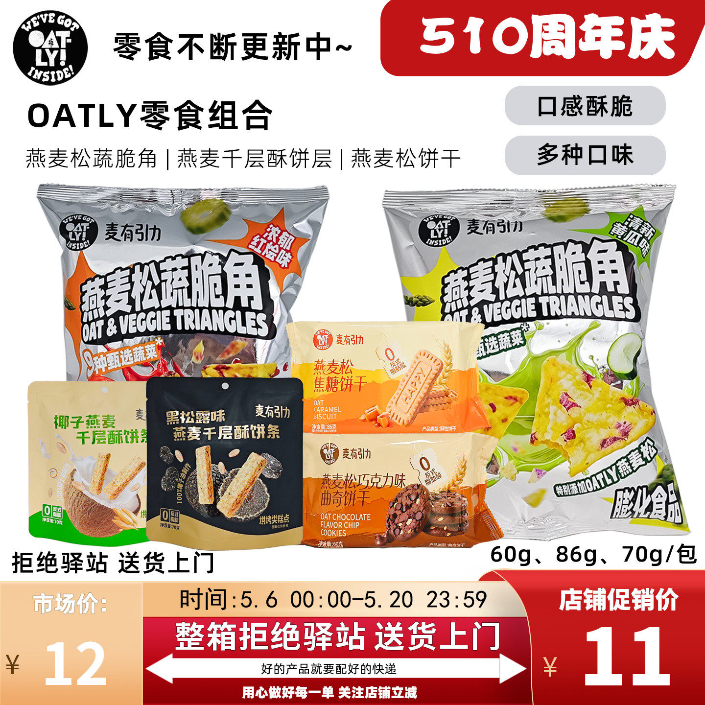 【零食组合】OATLY燕麦松蔬脆角饼干燕麦千层酥饼条多种袋装零食