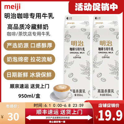 【950ml】明治咖啡专用牛乳低温冷藏鲜奶咖啡奶茶直饮专用纯牛奶