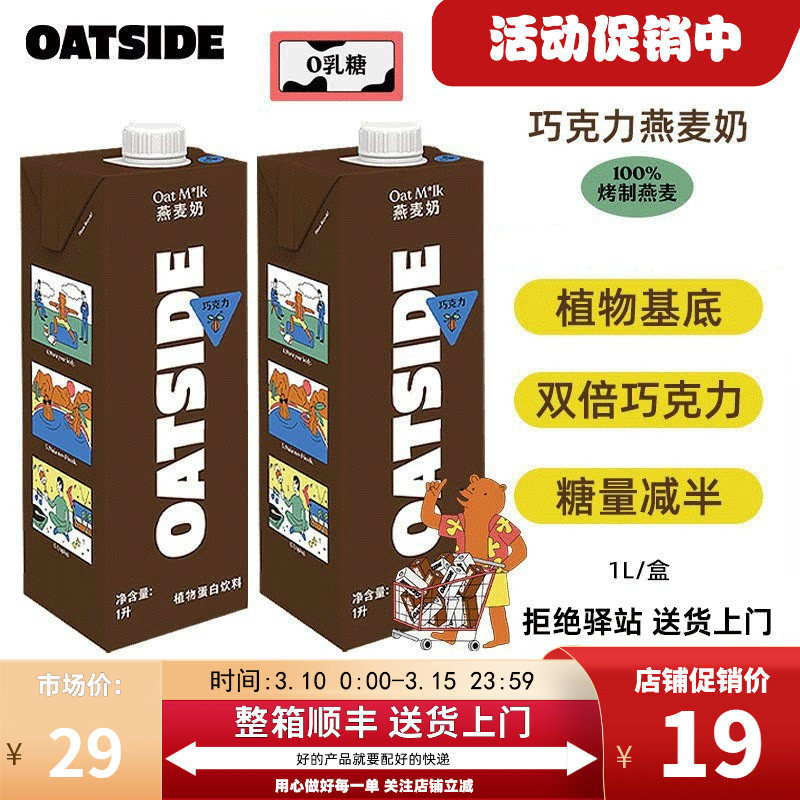 【1L】OATSIDE巧克力燕麦奶咖啡大师拿铁0乳糖燕麦谷物早餐奶进口