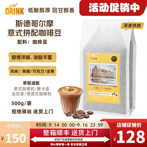 ORINK斯德哥尔摩意式拼配咖啡豆