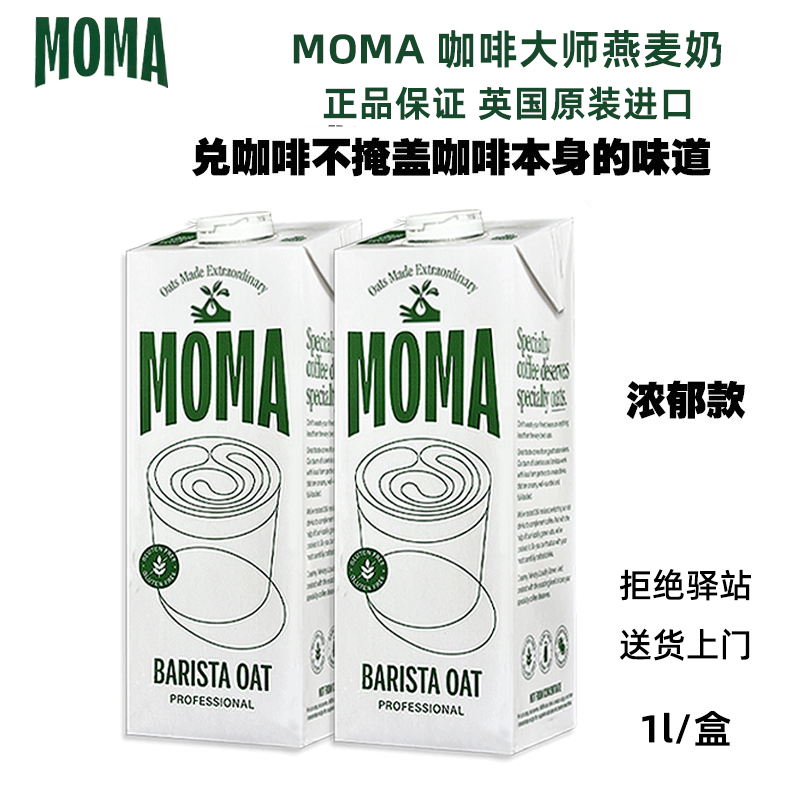 moma英国进口燕麦奶浓郁奶泡细腻