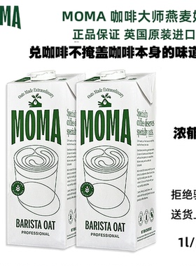 【1L】MOMA咖啡大师燕麦奶莫玛燕麦奶英国进口植物奶燕麦饮燕麦奶