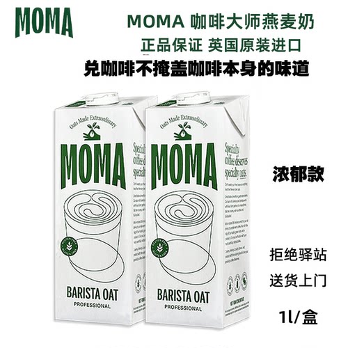 moma英国进口燕麦奶浓郁奶泡细腻