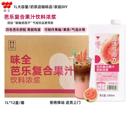 【整箱12盒】味全芭乐复合果汁饮料浓浆1L果咖奶茶店咖啡店专用