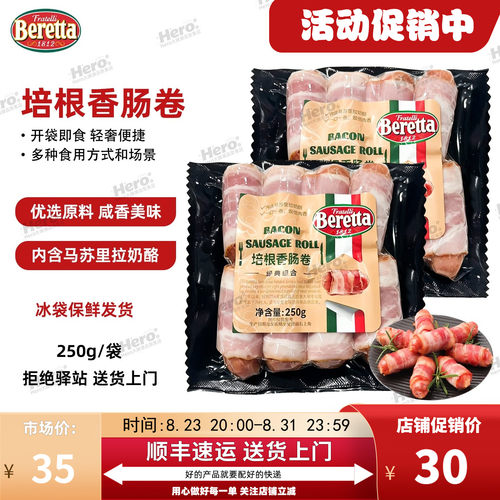 Beretta百乐得培根香肠250g装
