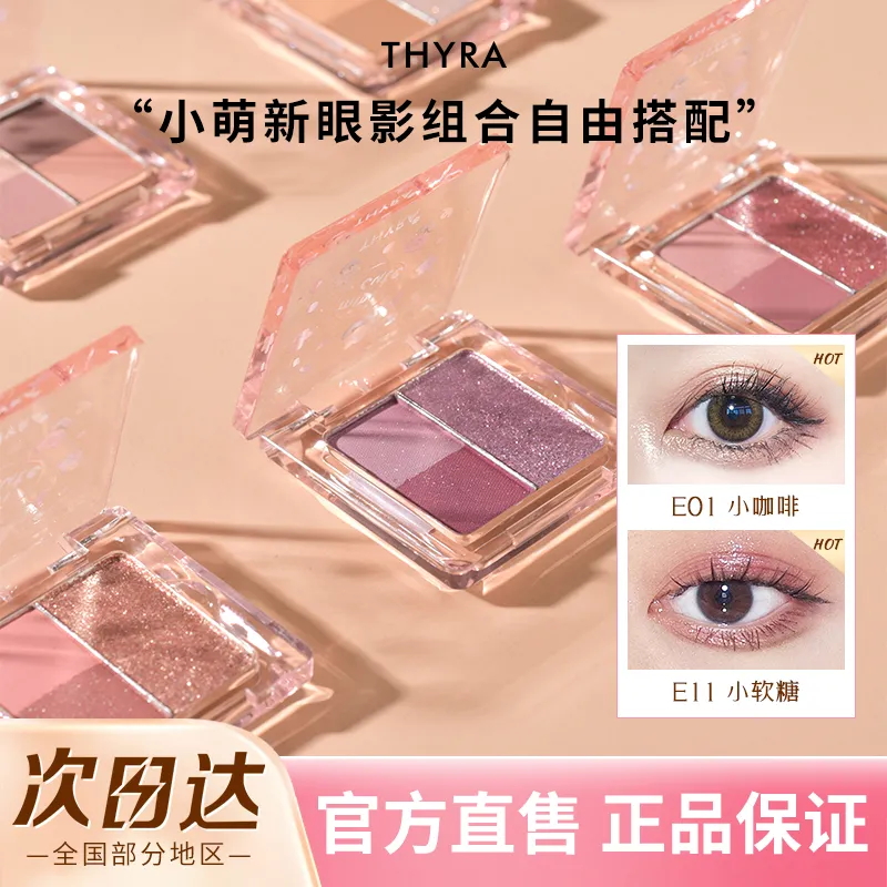 昙雅3色拼色眼影细闪珠光
