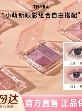 Thyra/昙雅小萌新眼影组合装拼色眼影珠光细闪亮片学生旗舰店