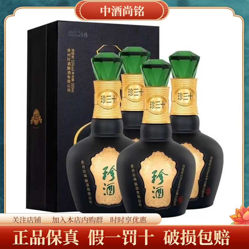 珍酒珍三十500ml53度酱香型白酒