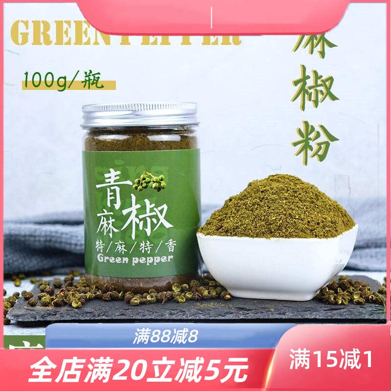 青麻椒粉四川麻椒粉花椒粉特麻特级家用瓶装麻辣烫正宗青花椒面