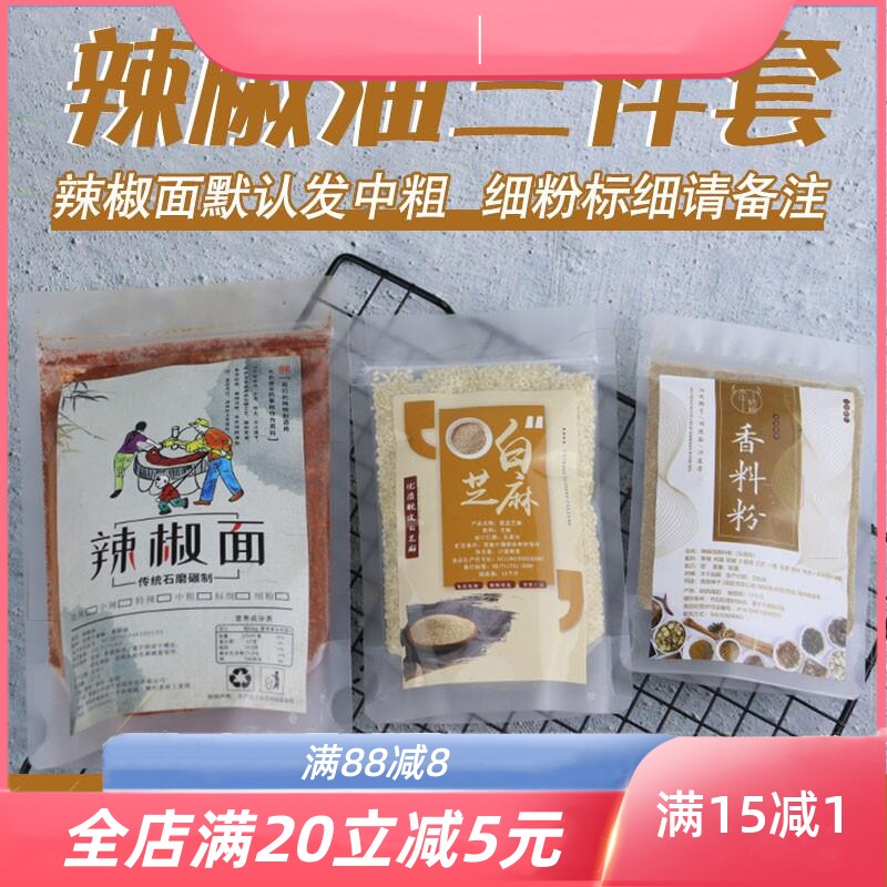 辣椒油红油三件套陕西秦椒辣椒面微辣特香250g白芝麻50g香料粉35g