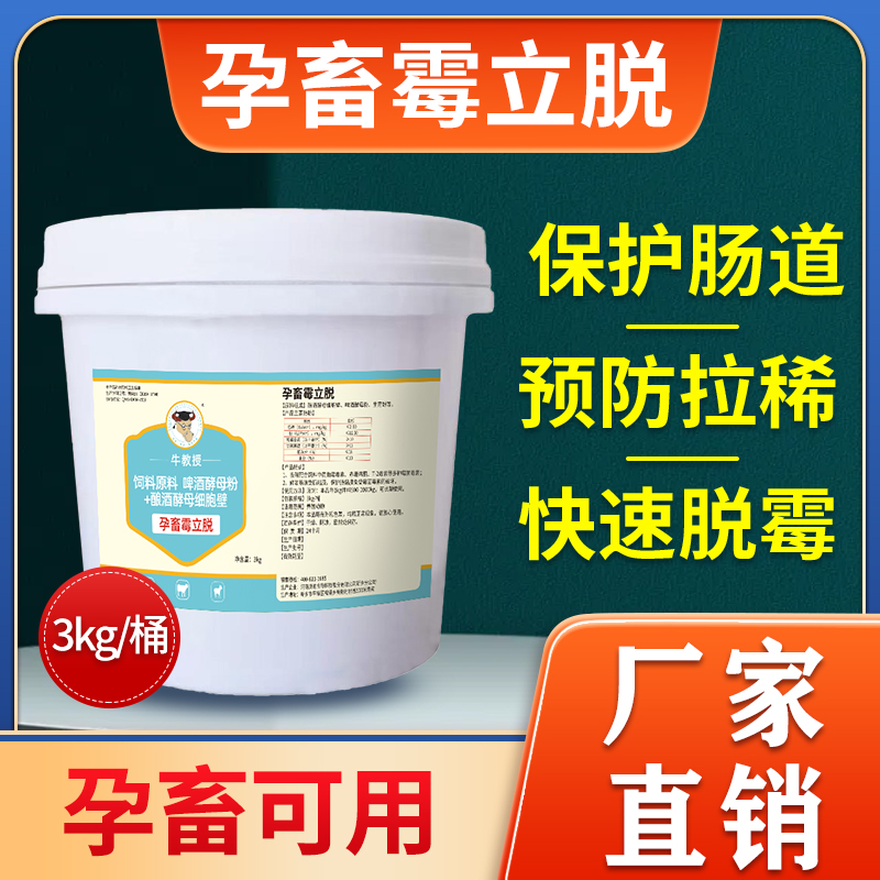 牛教授母畜专用生物脱霉剂兽用孕畜可用牛羊猪饲料添加剂非蒙脱石