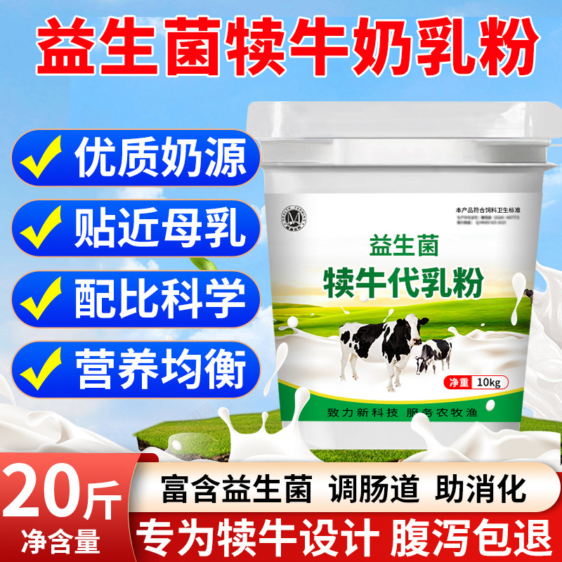 益生菌犊牛代乳粉喂小牛喝的小牛犊兽用初生牛犊专用牛奶粉