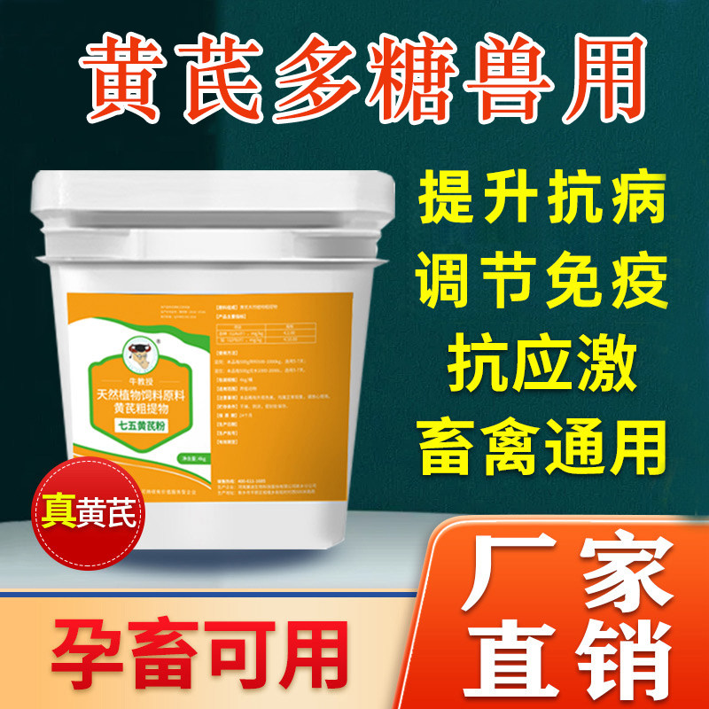黄芪多糖兽用正品可溶性粉猪牛羊鸡鸭鹅增加免疫力抗应激黄氏多糖,畜牧/养殖物资,饲料添加剂,淘宝优惠券,粉丝福利购,淘宝优惠卷