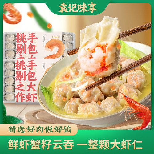 袁记云饺直营鲜虾蟹籽广式大云吞