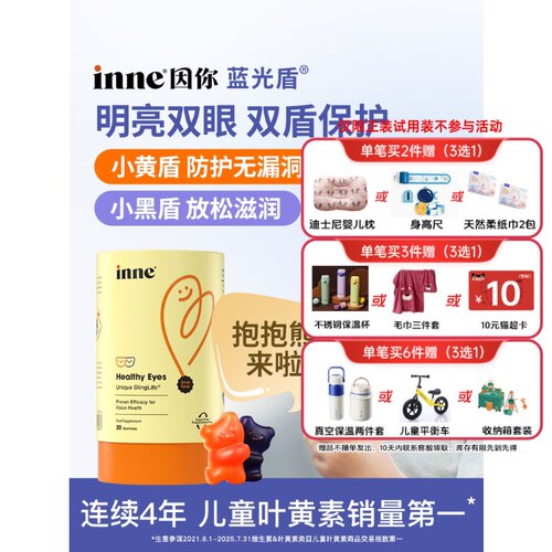 inne因你抱抱熊儿童叶黄素软糖婴幼儿宝宝学生花青素保护视力正品