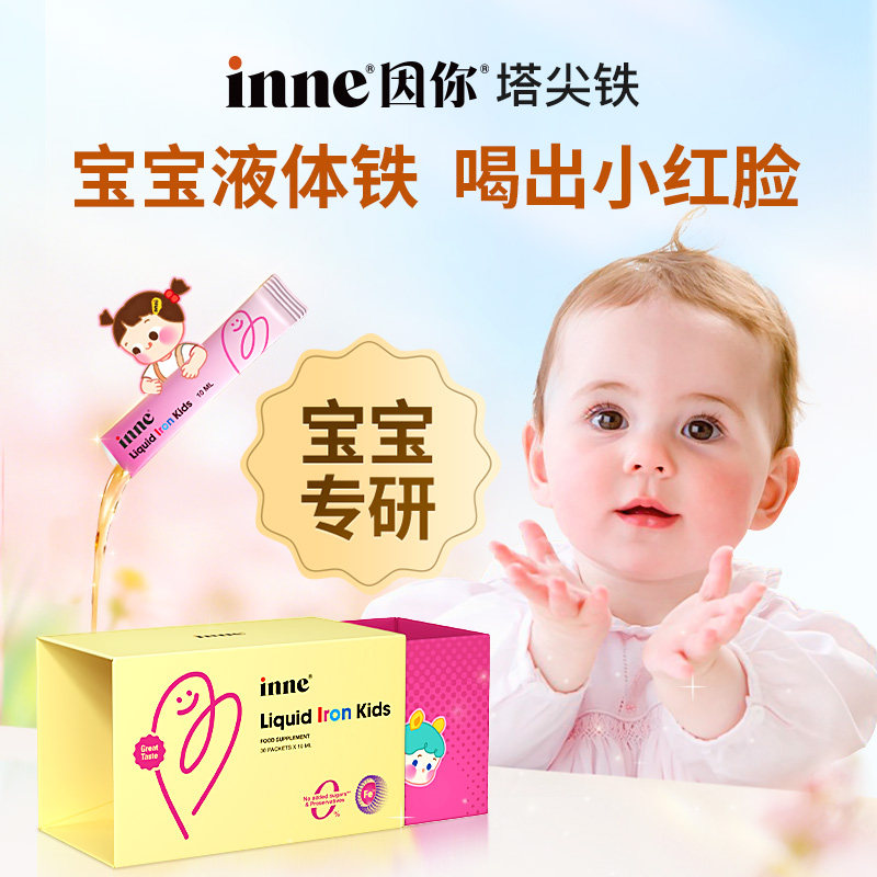 inne因你塔尖铁液体微囊铁婴幼儿铁剂儿童专用补铁宝宝贫血正品