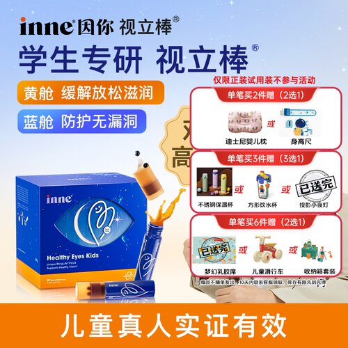 inne因你视立棒儿童液体叶黄素学生青少年花青素视力棒官旗同源