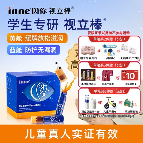 inne因你视立棒儿童液体叶黄素学生青少年花青素视力棒官旗同源