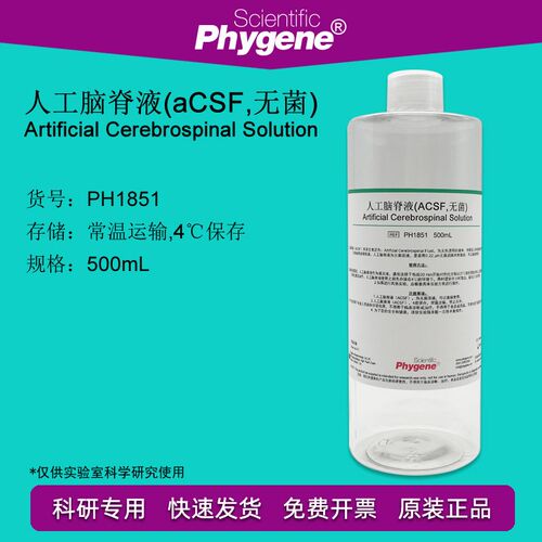 人工脑脊液 (aCSF,无菌) 500mL 科研实验 包邮 [PH1851 PHYGENE]