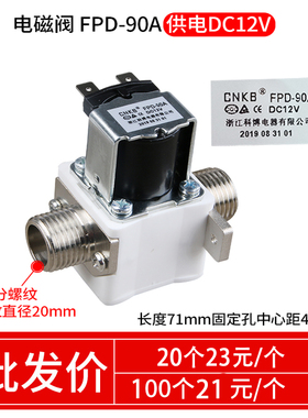 CNKB科博FPD-90A/T12V\24\220V开水器电磁阀太阳能水箱4分进水阀