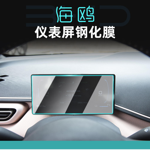 专用比亚迪海鸥钢化膜仪表保护膜导航显示屏钢化膜高清屏幕贴膜