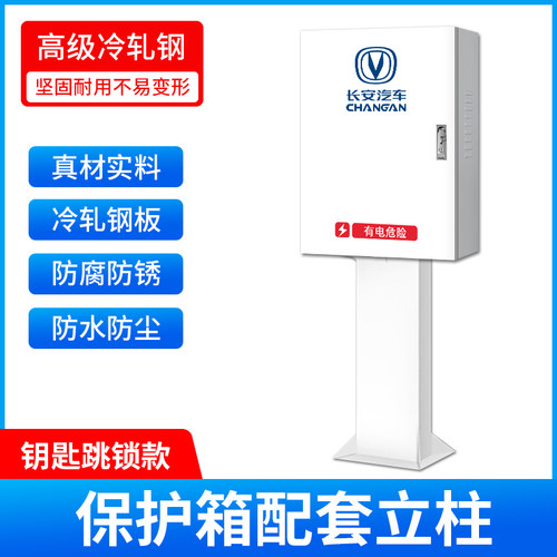 长安新能源奔奔深蓝逸动EVCS55充电桩保护箱防护充电箱电动汽车