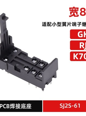 继电器RJ1S RJ2S PCB焊接式底座SJ1S-61 SJ2S-61 P2R-05 P2R-08P