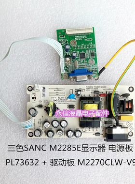 三色SANC M2285E显示器 电源板 PL73632 + 驱O动板 M2270CLW-V9