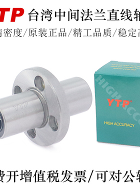 YTP台湾进口中间法兰直线轴承LMHM25 30 35 40 50LUU轴承钢精一