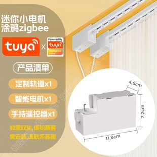 涂鸦智能电动窗帘ZigBee家居迷你电机静音轨道自动双层L型U形弯轨