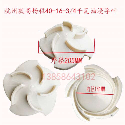 上海式水轮油浸式潜水泵水叶塑料导叶QY65-14-4KW3KW铁叶轮塑料盖