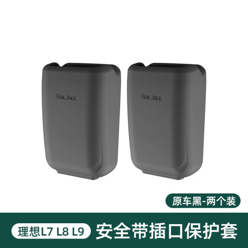 理想L7/L8/L9安全带插口矽胶保护套防刮防蹭汽车内饰用品改装配件