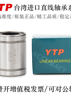 YTP台湾进口直线轴承LM6 8 10 12 13 16 20 25 30NUU轴承钢精一