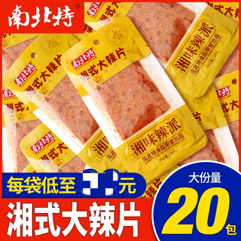 南北特 20袋盒装湘式辣条老式香辣大辣片湖南特产怀旧儿时小零食
