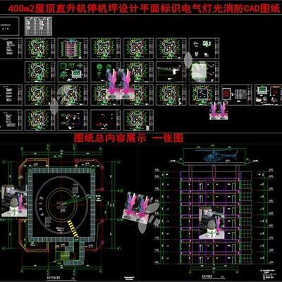 400平屋顶直升机停机坪设计施工平面位置标识灯光电气消防CAD图纸