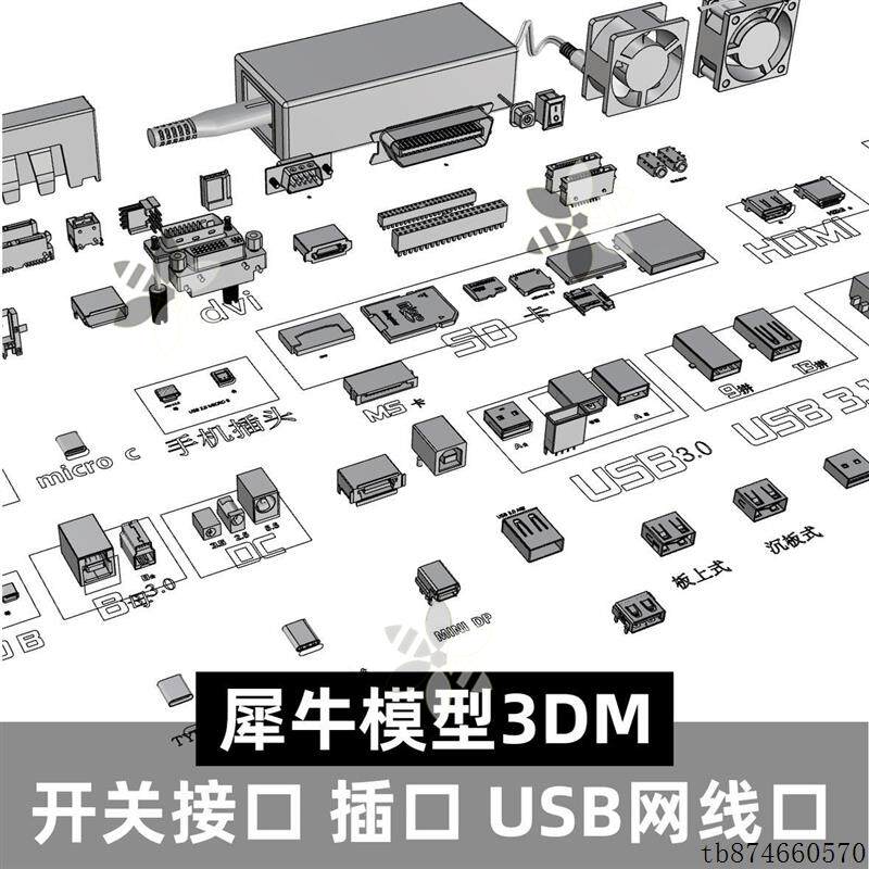 开关接口 插口 USB网线口 音频口 电子零件犀牛模型rhino建模素材