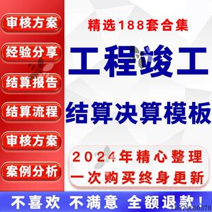 工程竣工决算结算书表格模板项目报告审核方案审计流程案例分析
