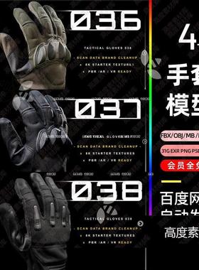 zbrush高精度战术军事手套zbrush扫描3d游戏maya模型fbx素材ztl