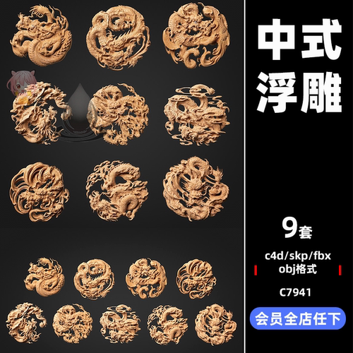 9款新中式浮雕木雕花微雕窗雕祥瑞龙纹的贴图模型fbx格式c4d素材