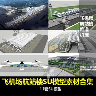 机场航站楼T3内部结构设计飞机场塔台登机口安检设备器材SU模型
