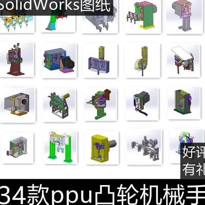 34款PPU凸轮机械手solidworks3d图纸凸轮快速机械手搬运手爪机构