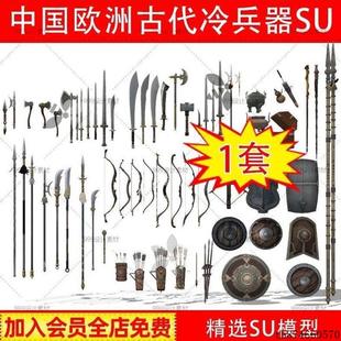 中国欧洲古代冷兵器刀剑弓箭战矛长矛盾牌开山斧弩草图大师SU模型