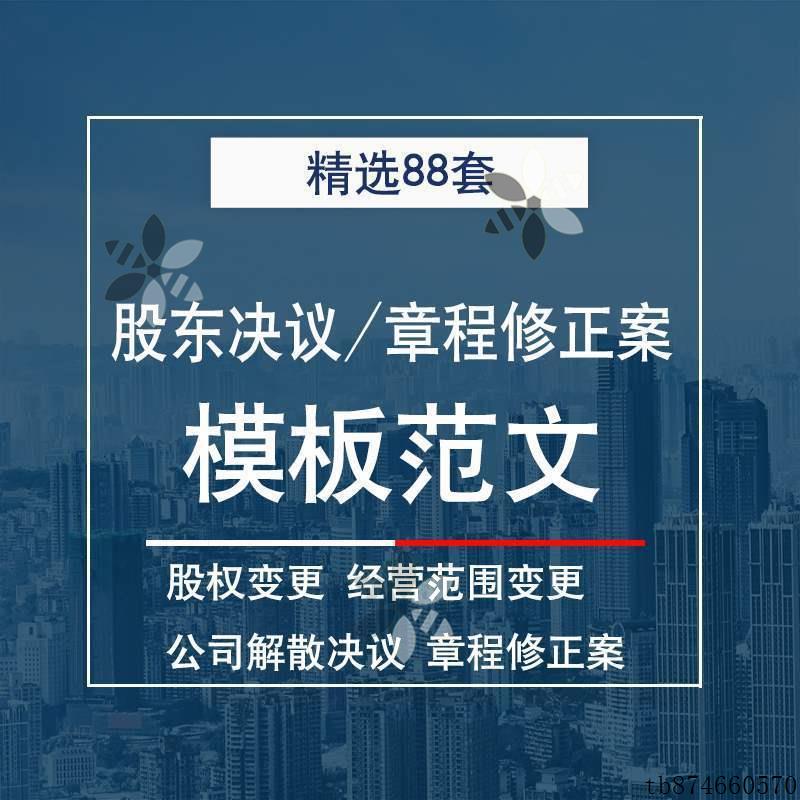A股东会决议范本章程修正案公司变更设立解散新增清算模板