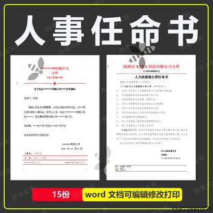 公司人事任命书企业人事任命及岗位调整行政红头文件word范文模板