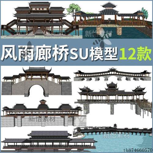仿古中式廊桥风雨桥侗族土家族苗寨建筑亭桥景观木桥构筑SU模型