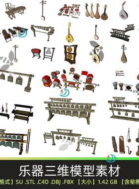 C4D FBX STL OBJ SU传统民族乐器古筝二胡编钟鼓琵琶马头琴3D模型