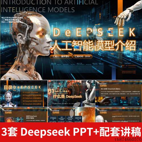Deepseek介绍PPT模版人工智能语言模型AI科技互联网大数据网络