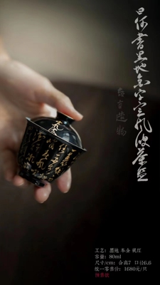 曰何书黑地金字定风波茶碗80ml忘言造物