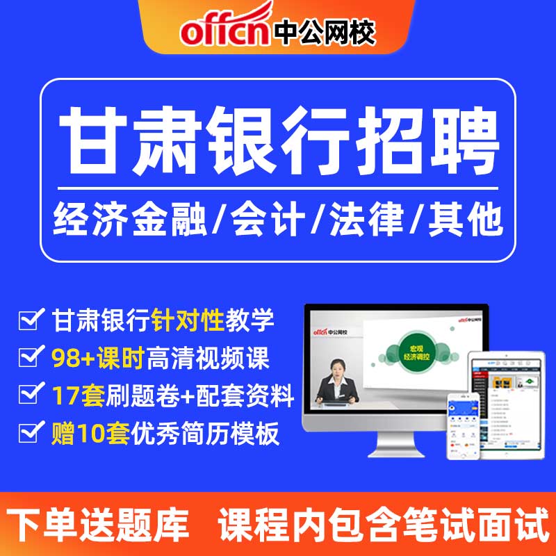 2024银行招聘考试甘肃银行笔试秋招校招网课资料课件视频网申指导