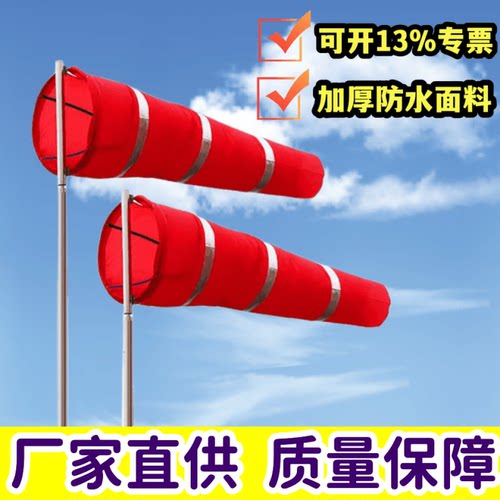 风向标风向袋不锈钢防水尼龙布料